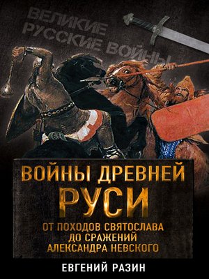 cover image of Войны Древней Руси. От походов Святослава до сражения Александра Невского